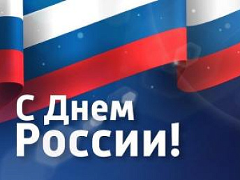 График работы на День России 2025 График работы на День России 2025