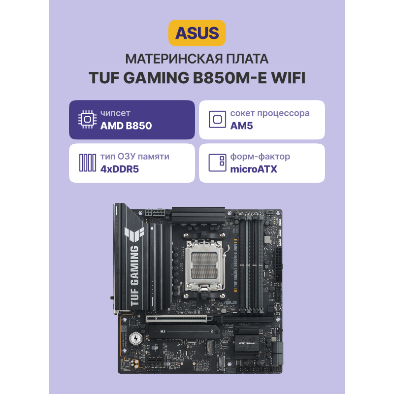 Материнская плата ASUS TUF GAMING B850M-E WIFI
