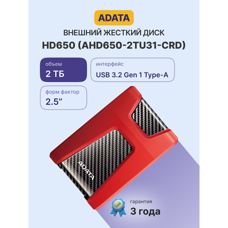 Внешний жесткий диск ADATA HD650, 2 ТБ, USB 3.2 Gen1 (AHD650-2TU31-CRD) красный