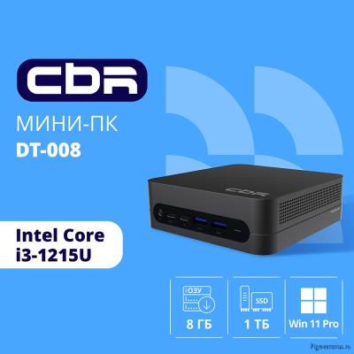 CBR MiniPC-DT008 (Intel i3-1215U /8Gb  DDR4/512Gb SSD PCIe / W11Pro / 2 х USB 2.0, 2 х HDMI, 2 х USB