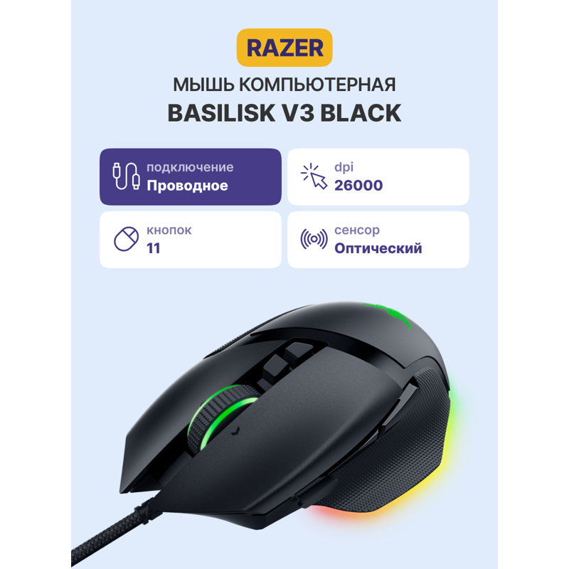 Razer Basilisk V3