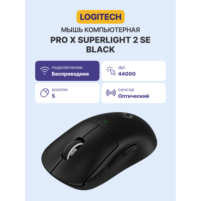 Logitech PRO X SUPERLIGHT 2 SE (910-007554)