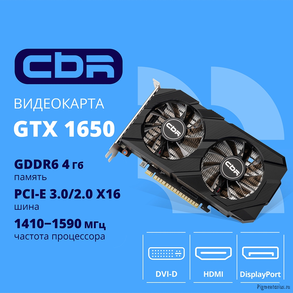 Видеокарта CBR GTX1650 4Gb GDDR6, 128bit, 1410-1590Mhz, 1*DP + 1*HDMI + 1*DVI, 75W, Ret [VGA-STX1650