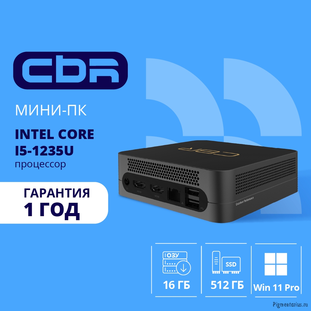 CBR MiniPC-DT002 (Intel i5-1235U /16Gb  DDR4/512Gb SSD PCIe / W11Pro / 2 х USB 2.0, 2 х HDMI, 2 х US
