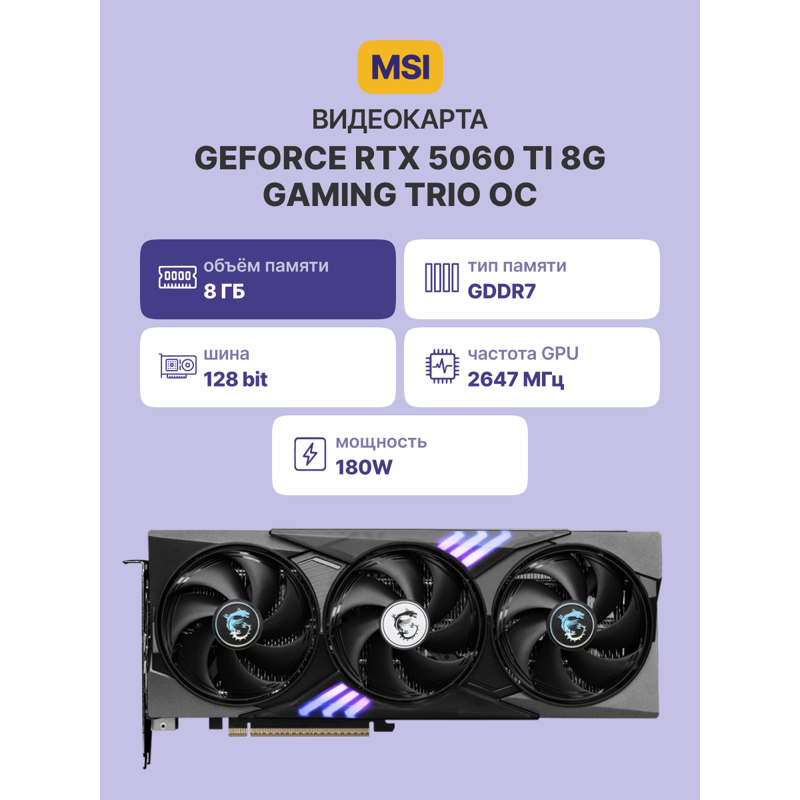 Видеокарта MSI GeForce RTX 5060 Ti 8G GAMING TRIO OC