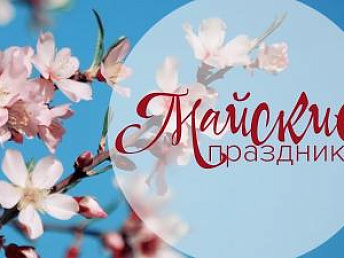 График работы на Майские Праздники 2026